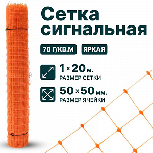 Сигнальная сетка 1х20