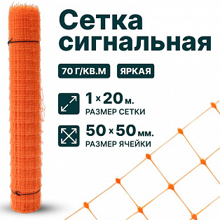 Сигнальная сетка 1х20