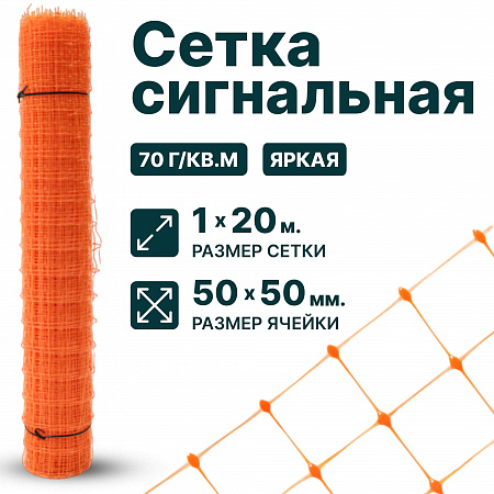 Сигнальная сетка 1х20