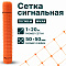 Сигнальная сетка 1х20